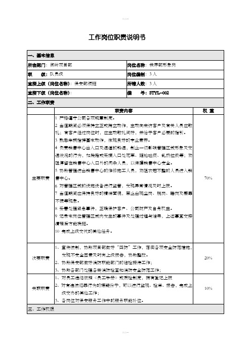 形象岗工作岗位职责说明书