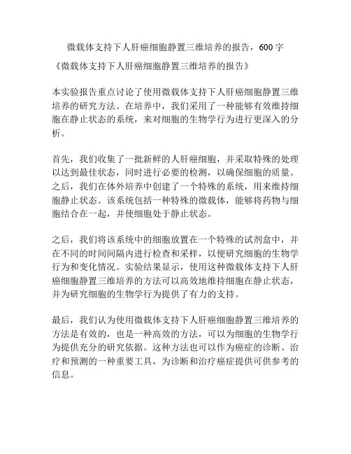 微载体支持下人肝癌细胞静置三维培养