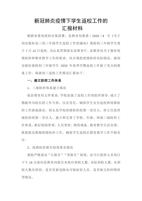 新冠肺炎疫情下学生返校工作汇报材料