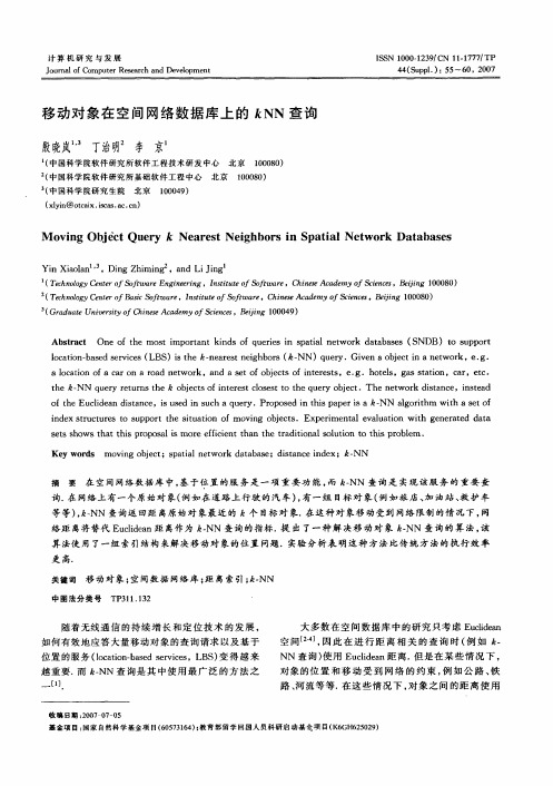 移动对象在空间网络数据库上的kNN查询