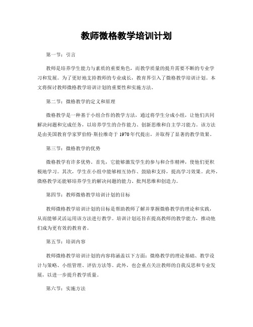 教师微格教学培训计划