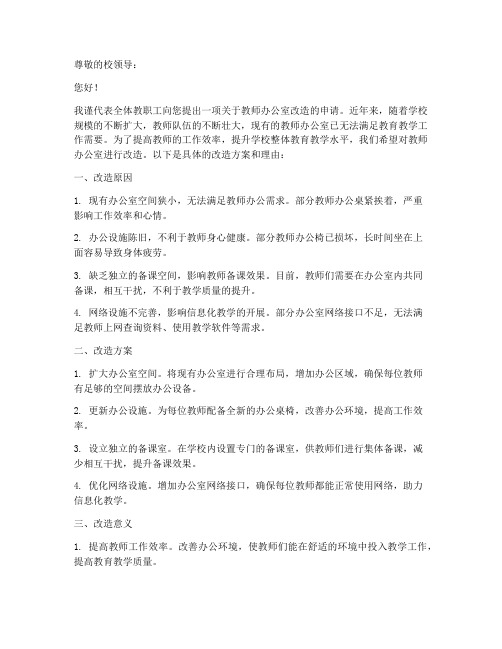 教师办公室改造申请书范文