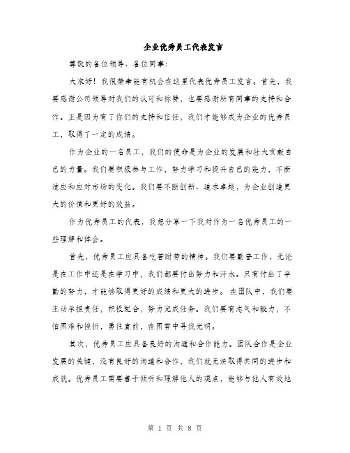 企业优秀员工代表发言(4篇)