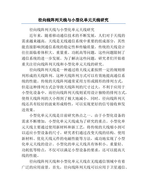 径向线阵列天线与小型化单元天线研究