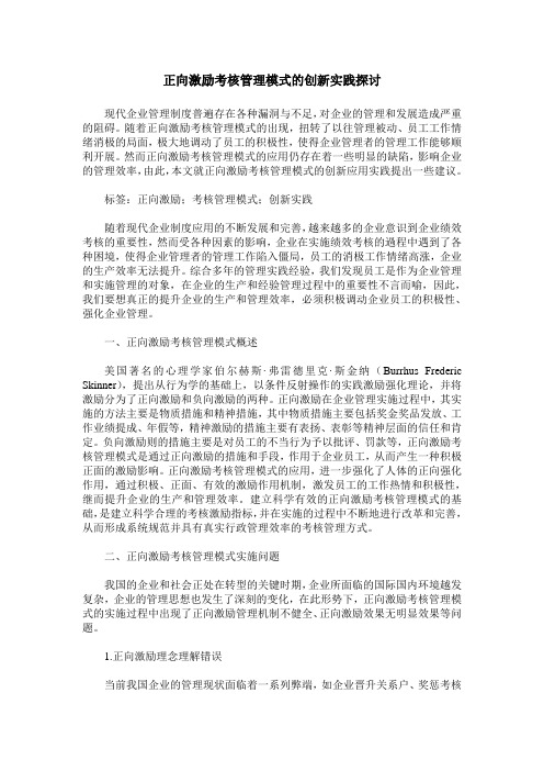 正向激励考核管理模式的创新实践探讨