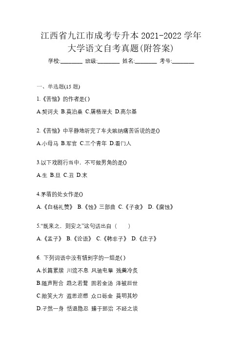 江西省九江市成考专升本2021-2022学年大学语文自考真题(附答案)