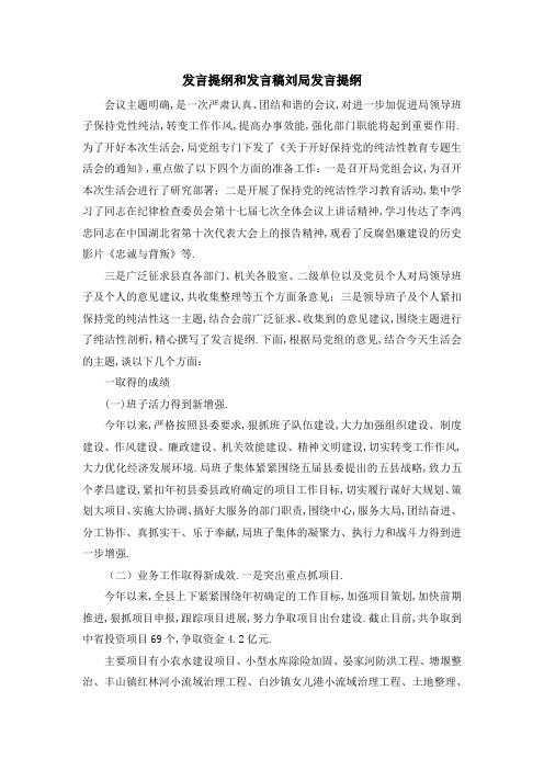 发言提纲和发言稿 刘局发言提纲 精品