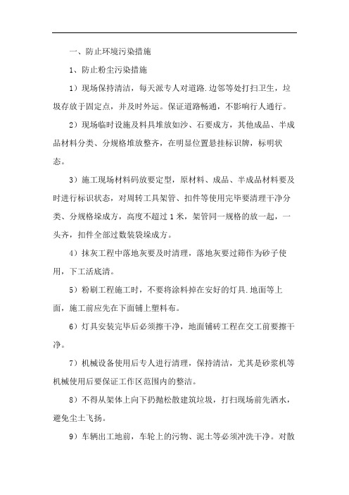 防止环境污染措施