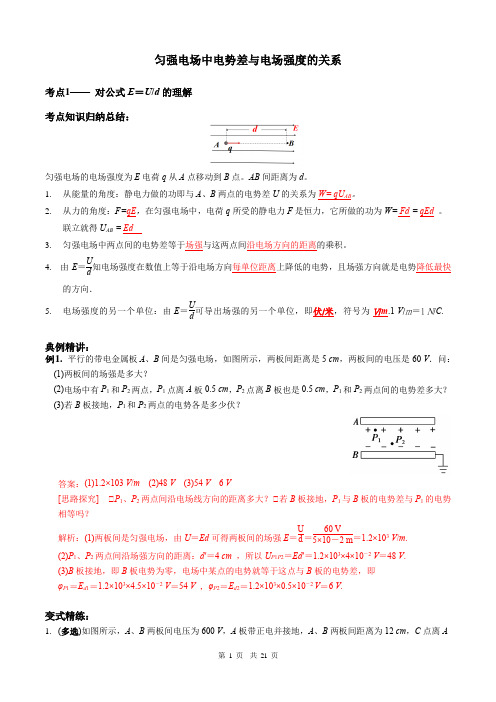 匀强电场中电势差与电场强度的关系(教师版)