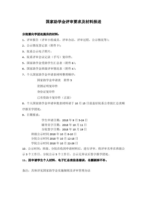 国家助学金评审要求及材料报送