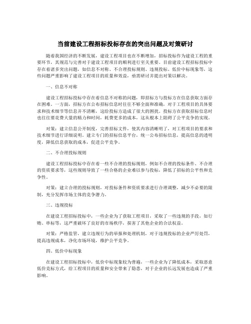 当前建设工程招标投标存在的突出问题及对策研讨