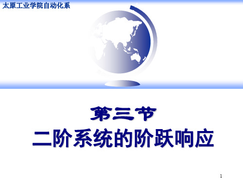 第三节 二阶系统的阶跃响应图文演示课件.ppt