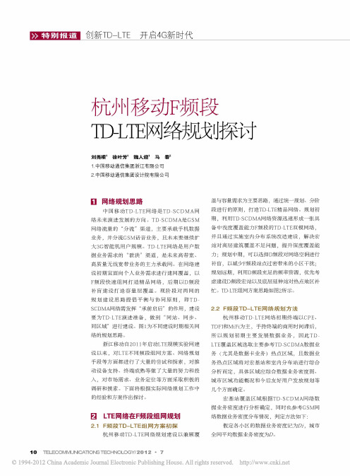 杭州移动F频段TD_LTE网络规划探讨