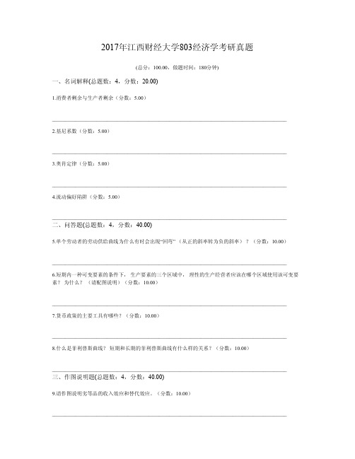 2017年江西财经大学803经济学考研真题