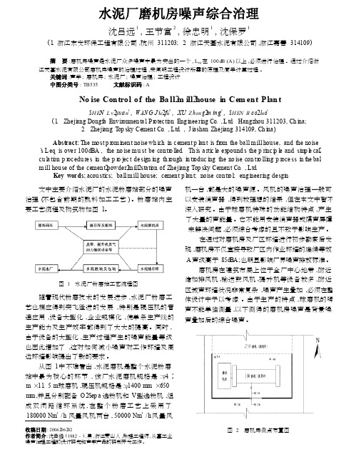 水泥厂磨机房噪声综合治理