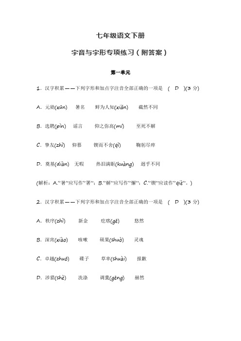 七年级语文下册字音与字形期末专项练习(附答案)