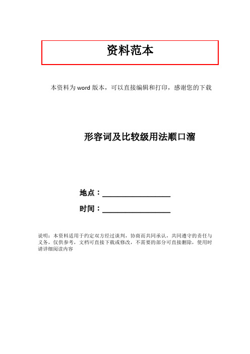 形容词及比较级用法顺口溜