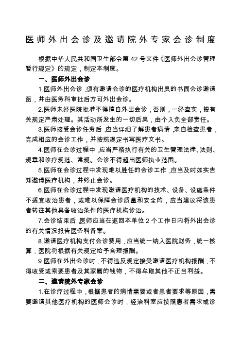 医师外出会诊及邀请院外专家会诊制度