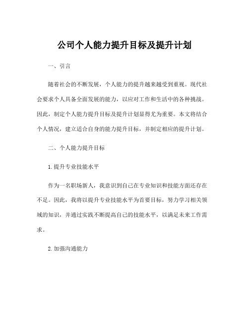 公司个人能力提升目标及提升计划