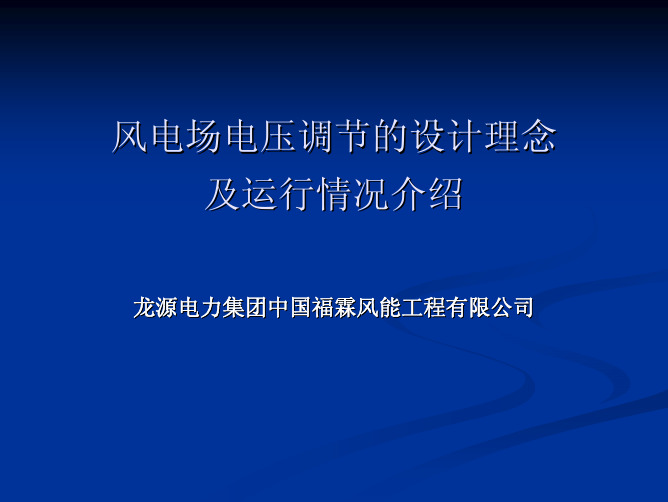 风电场电压调节的设计理念及运行情况介绍