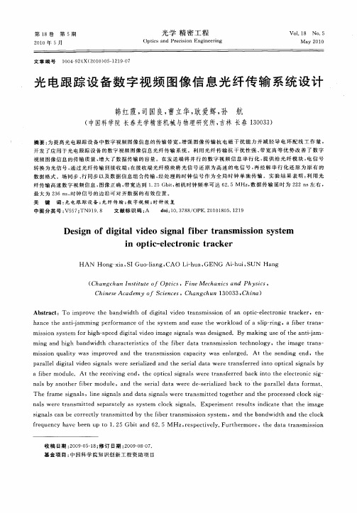 光电跟踪设备数字视频图像信息光纤传输系统设计