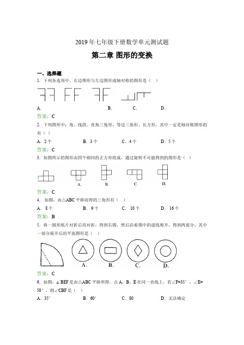 精编2019年七年级数学下册单元测试题-第二章《图形的变换》完整考试题(含标准答案)