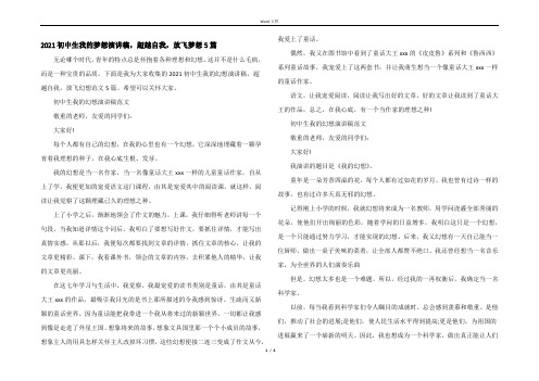 2021初中生我的梦想演讲稿,超越自我,放飞梦想5篇