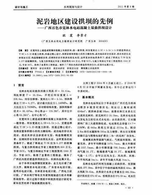 泥岩地区建设拱坝的先例——广西百色市克林水电站混凝土双曲拱坝设计