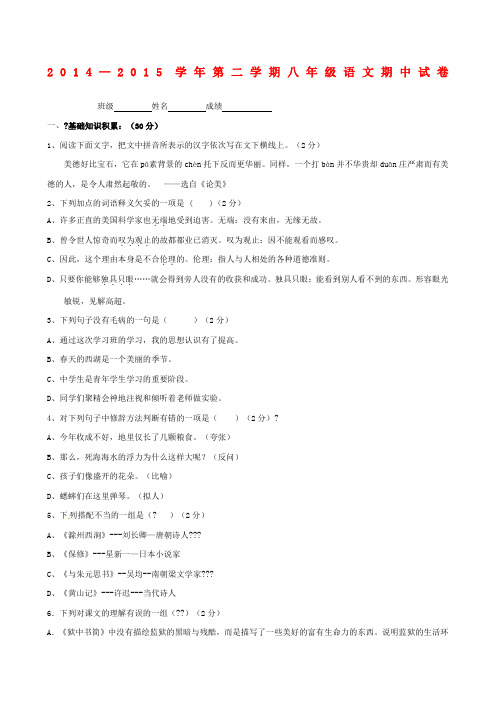2014-2015学年北师大版八年级语文下学期中试题