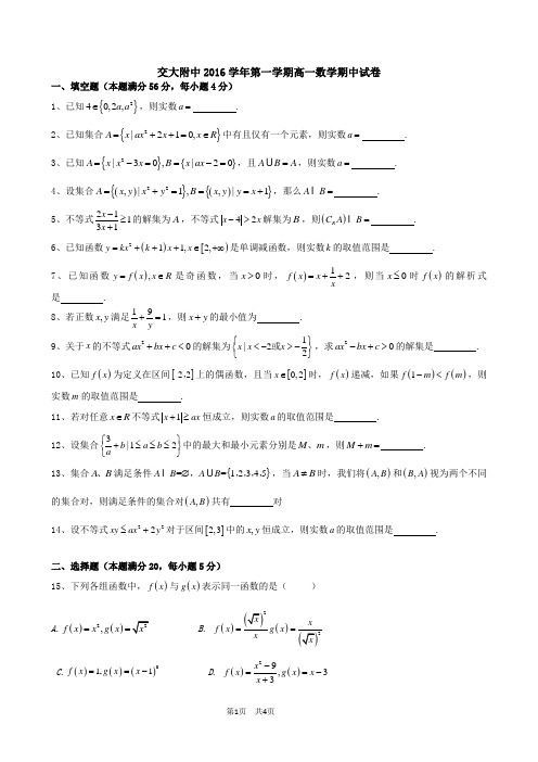 交大附中2016学年第一学期高一数学期中试卷