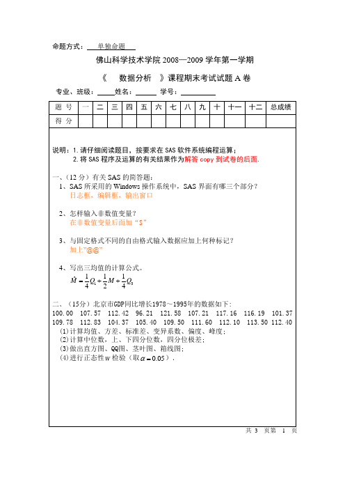 《   数据分析  》课程期末考试试题A卷