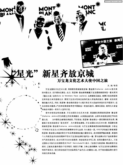 “星光”新星齐放京城——万宝龙文化艺术大使中国之旅