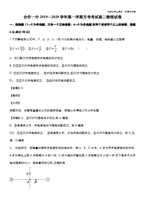 甘肃省甘南藏族自治州合作第一中学2019-2020学年高二上学期9月物理试题 Word版含解析