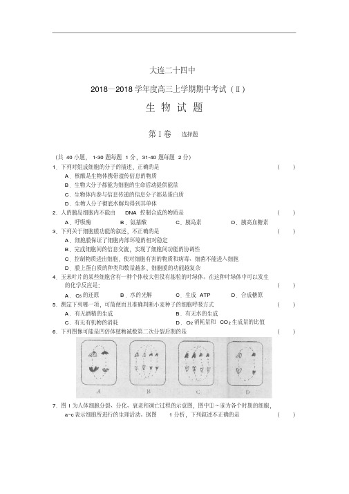 最新-辽宁省大连24中2018届高三期中考试Ⅱ生物精品