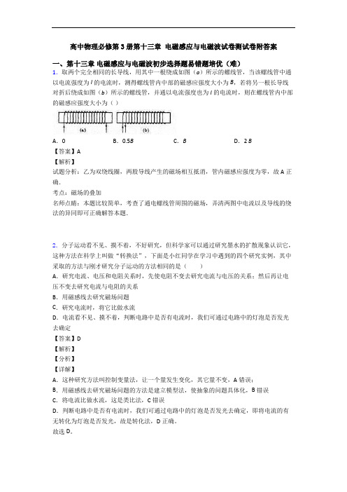 高中物理必修第3册第十三章 电磁感应与电磁波试卷测试卷附答案