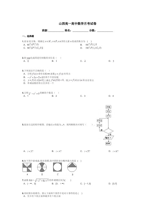 山西高一高中数学月考试卷带答案解析
