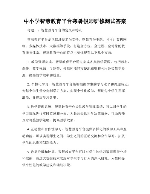 中小学智慧教育平台寒暑假师研修测试答案