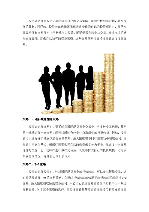 国际现货黄金交易必须要了解的策略