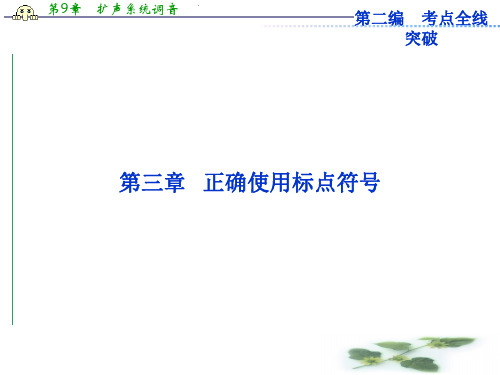 高考苏教语文(山东专用)一轮复习优化课件:3章 正确使用标点符号