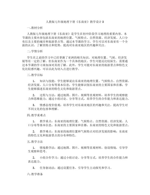 人教版七年级地理下册《东南亚》教学设计3