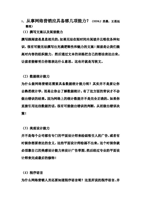 苏晨,王思远整理-从事网络营销应具备哪几项能力