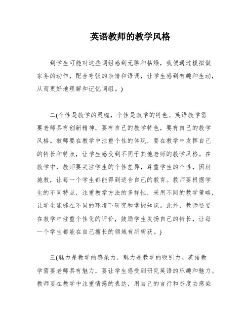 英语教师的教学风格