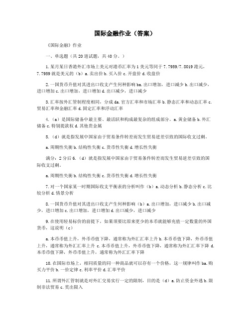 国际金融作业(答案)