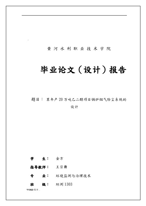 某年产万吨乙二醇项目锅炉烟气除尘系统的设计环境监测与治理技术毕业设计论文_1