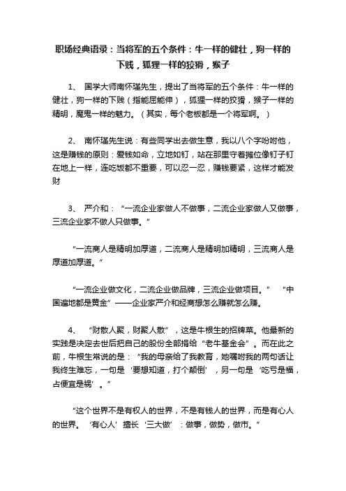 职场经典语录：当将军的五个条件：牛一样的健壮，狗一样的下贱，狐狸一样的狡猾，猴子