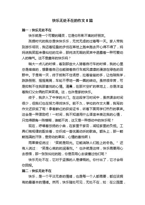 快乐无处不在的作文8篇