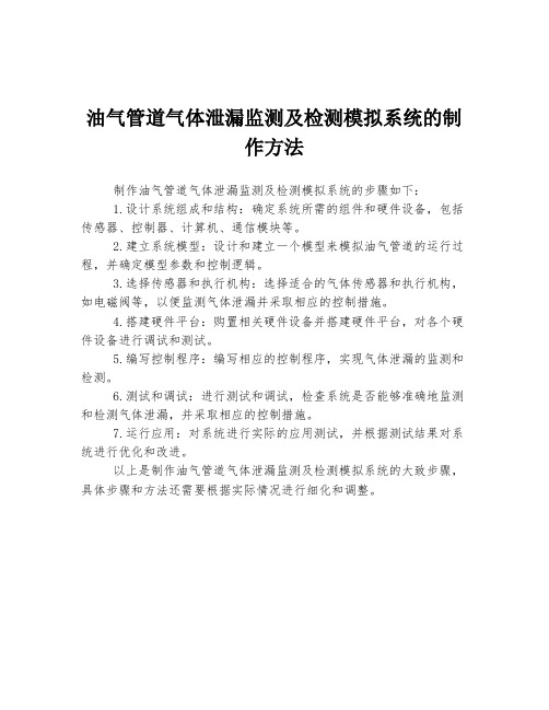 油气管道气体泄漏监测及检测模拟系统的制作方法