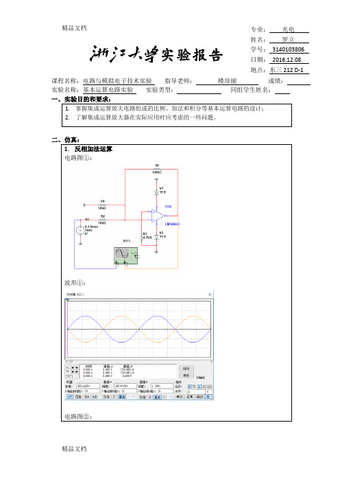 最新浙江大学模电实验基本运算电路实验报告