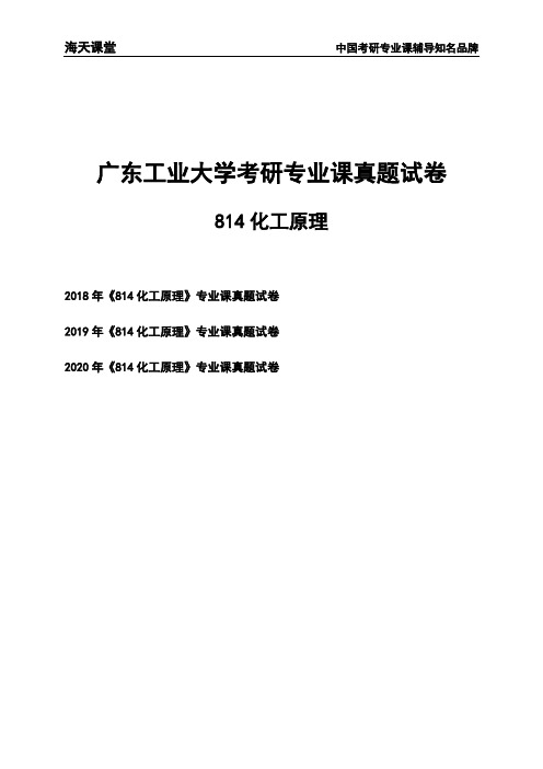 广东工业大学《814化工原理》考研专业课真题试卷