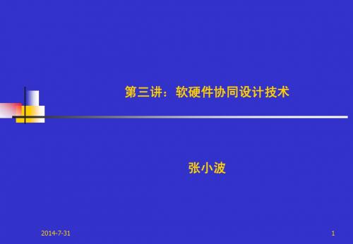 (3)软硬件协同设计技术